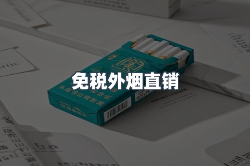 免税外烟直销
